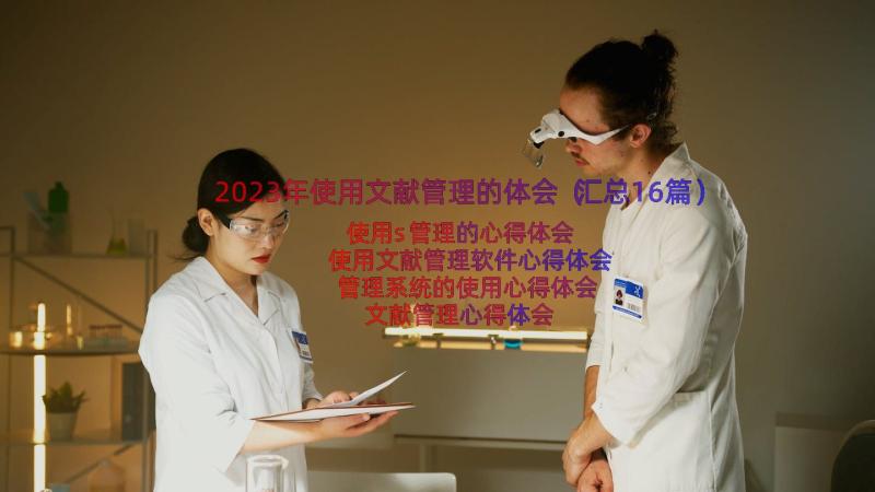 2023年使用文献管理的体会（汇总16篇）