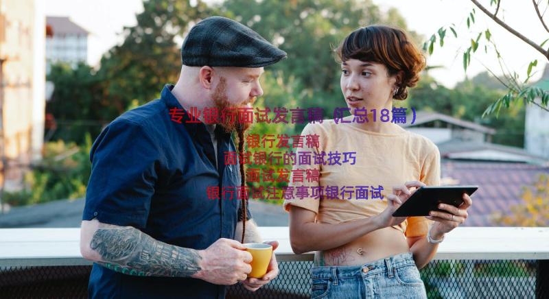 专业银行面试发言稿（汇总18篇）