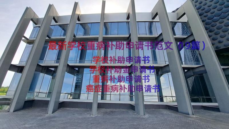 最新学校重病补助申请书范文（19篇）