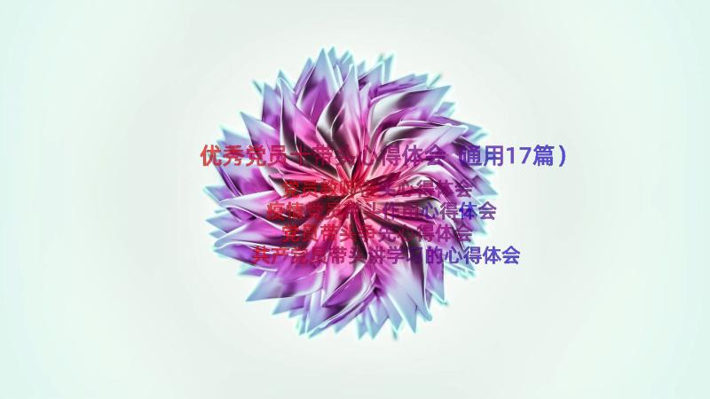 优秀党员十带头心得体会（通用17篇）