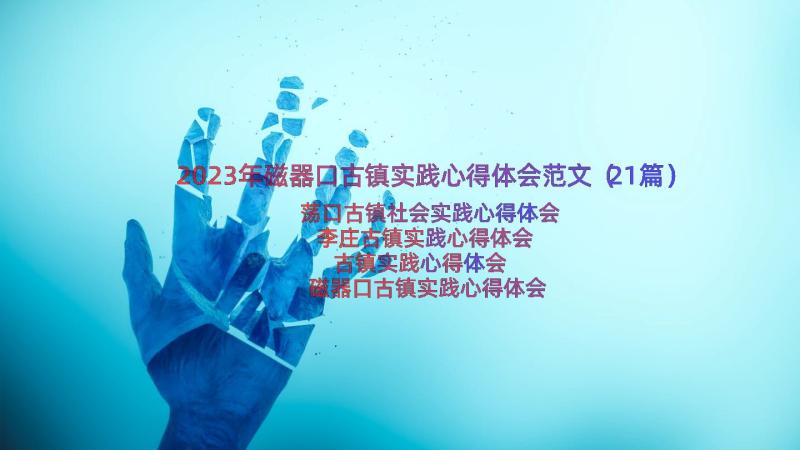 2023年磁器口古镇实践心得体会范文（21篇）