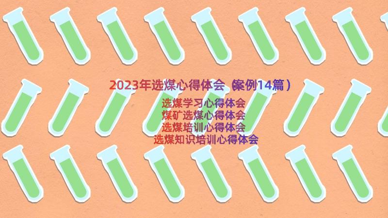 2023年选煤心得体会（案例14篇）