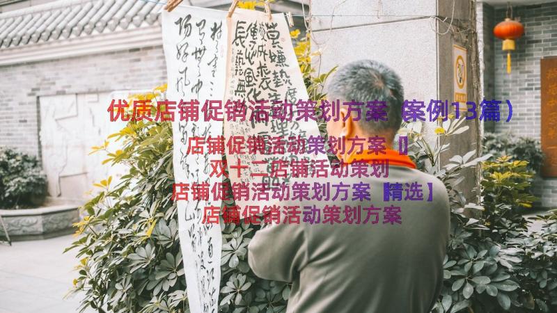 优质店铺促销活动策划方案（案例13篇）