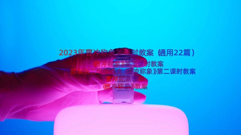 2023年曹冲称象第课时教案（通用22篇）