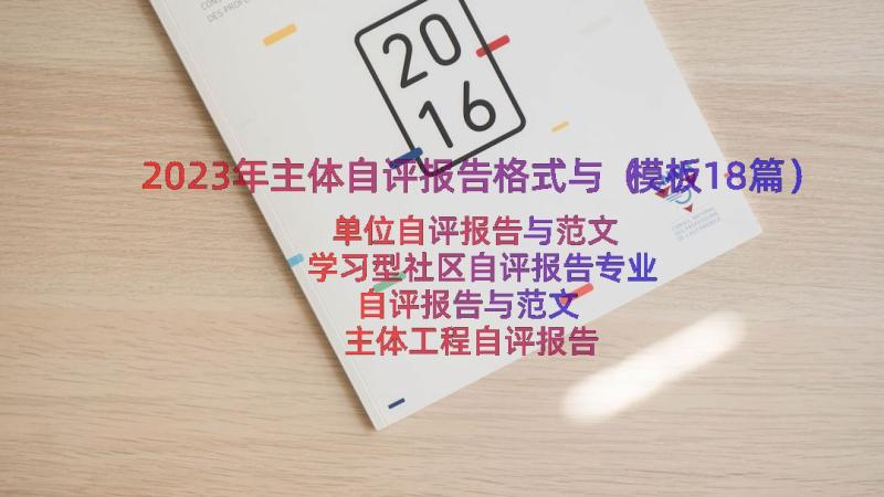 2023年主体自评报告格式与（模板18篇）