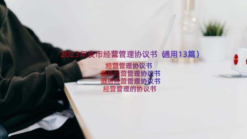 2023年夜市经营管理协议书（通用13篇）