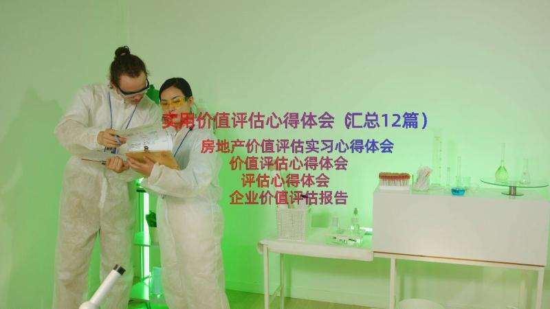 实用价值评估心得体会（汇总12篇）