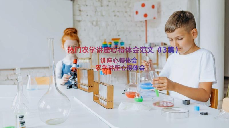 热门农学讲座心得体会范文（13篇）