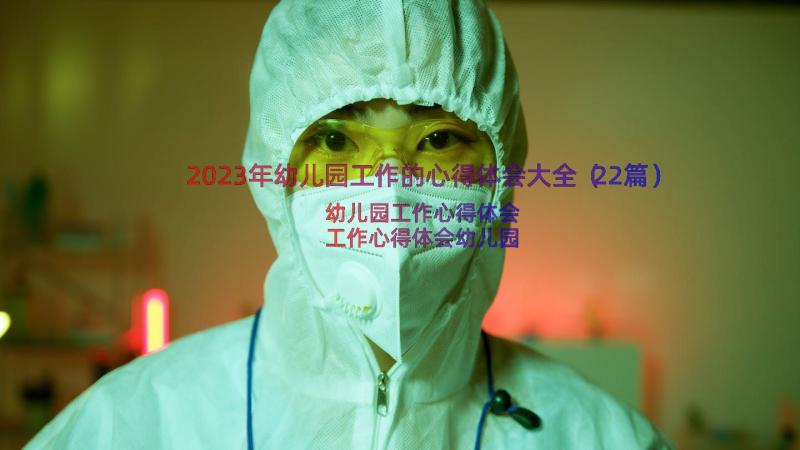 2023年幼儿园工作的心得体会大全（22篇）