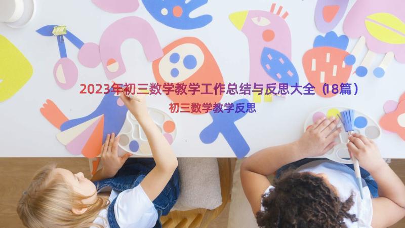 2023年初三数学教学工作总结与反思大全（18篇）