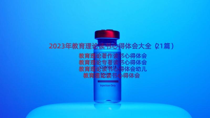 2023年教育理论读书心得体会大全（21篇）