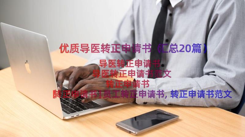 优质导医转正申请书（汇总20篇）