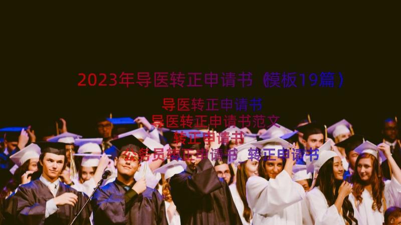 2023年导医转正申请书（模板19篇）