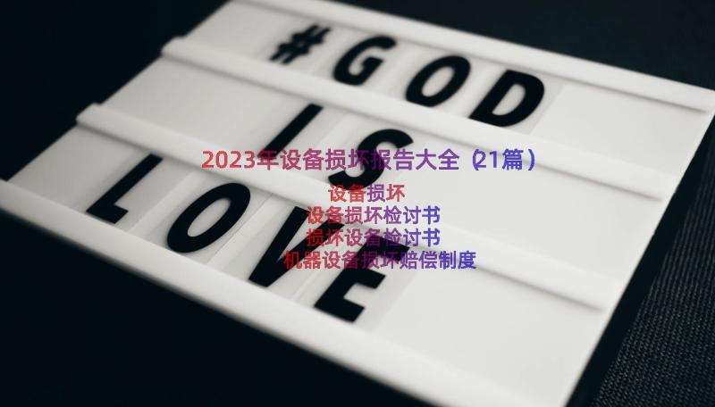 2023年设备损坏报告大全（21篇）