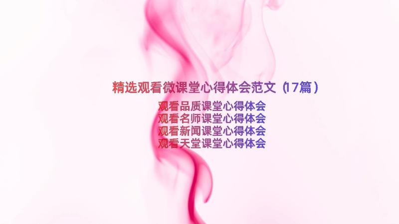 精选观看微课堂心得体会范文（17篇）