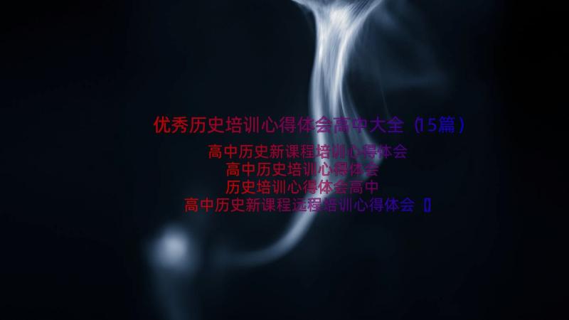 优秀历史培训心得体会高中大全（15篇）