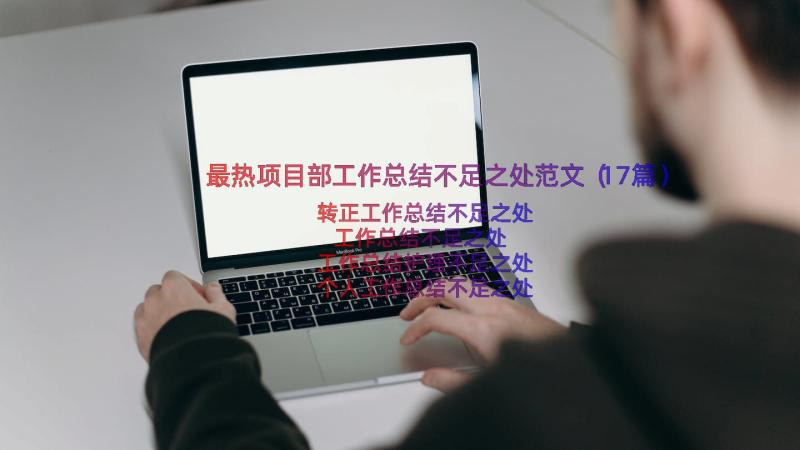 最热项目部工作总结不足之处范文（17篇）