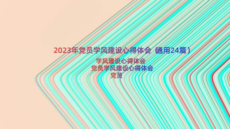 2023年党员学风建设心得体会（通用24篇）