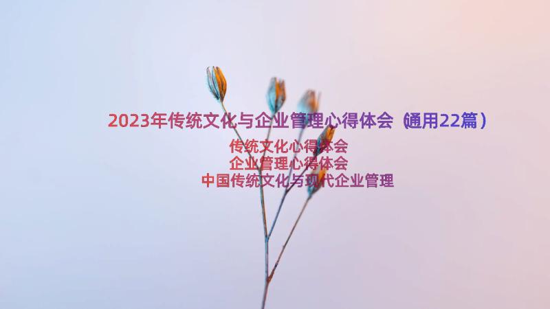 2023年传统文化与企业管理心得体会（通用22篇）