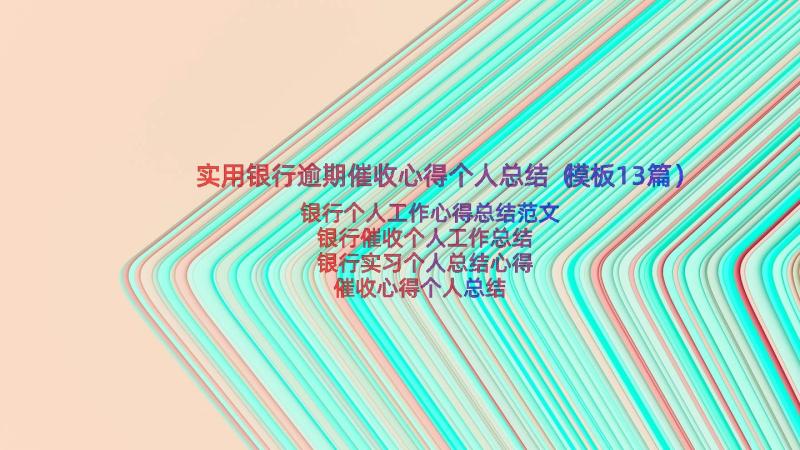 实用银行逾期催收心得个人总结（模板13篇）