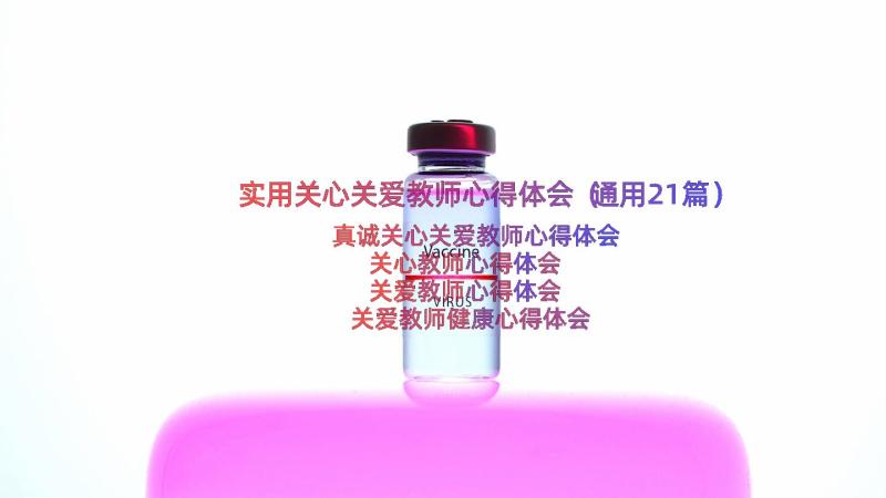 实用关心关爱教师心得体会（通用21篇）