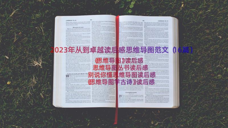 2023年从到卓越读后感思维导图范文（16篇）