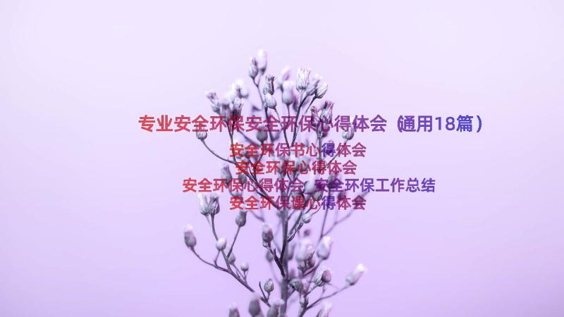 专业安全环保安全环保心得体会（通用18篇）