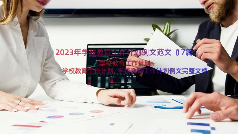 2023年学校教育工作计划例文范文（17篇）