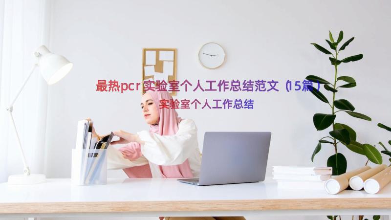 最热pcr实验室个人工作总结范文（15篇）