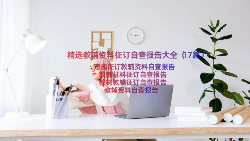 精选教辅资料征订自查报告大全（17篇）