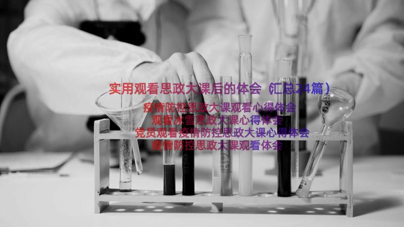 实用观看思政大课后的体会（汇总24篇）