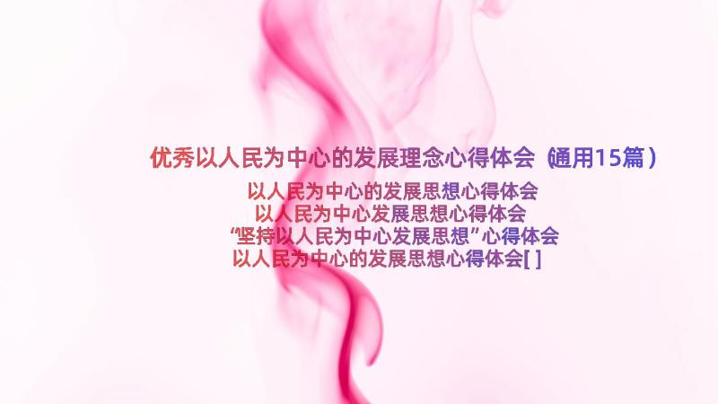 优秀以人民为中心的发展理念心得体会（通用15篇）