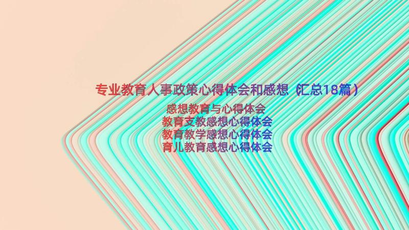 专业教育人事政策心得体会和感想（汇总18篇）