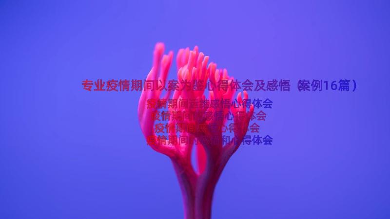 专业疫情期间以案为鉴心得体会及感悟（案例16篇）