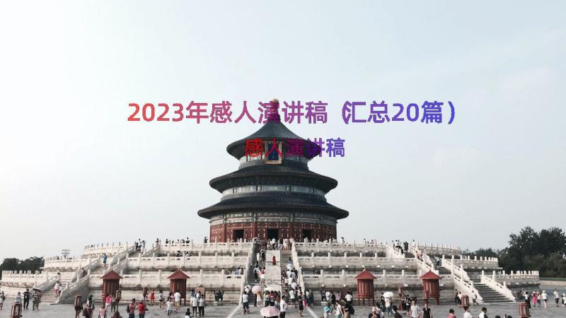 2023年感人演讲稿（汇总20篇）