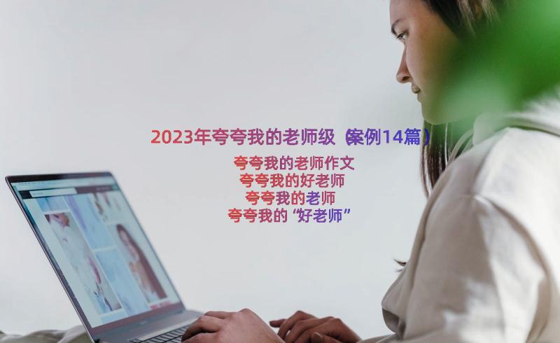 2023年夸夸我的老师级（案例14篇）