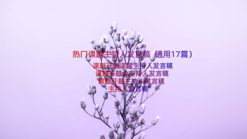 热门课题主持人发言稿（通用17篇）