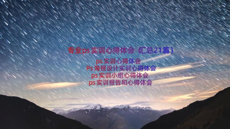 专业ps实训心得体会（汇总21篇）