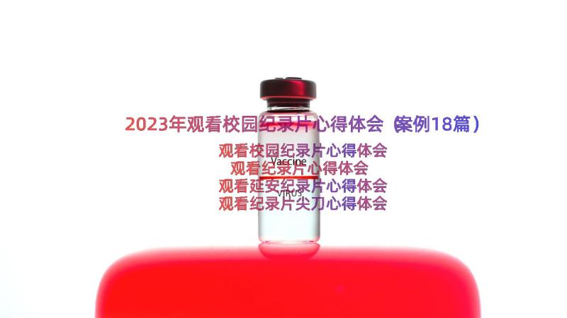 2023年观看校园纪录片心得体会（案例18篇）