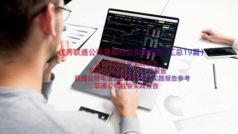 优秀联通公司暑期社会实践报告（汇总19篇）