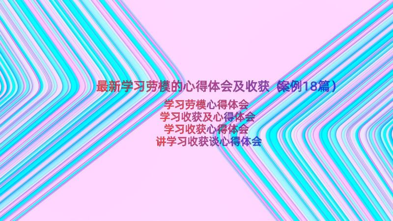 最新学习劳模的心得体会及收获（案例18篇）