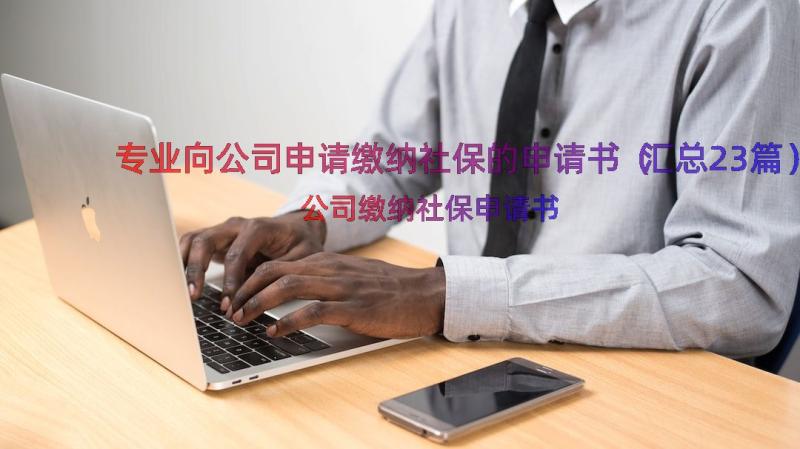 专业向公司申请缴纳社保的申请书（汇总23篇）