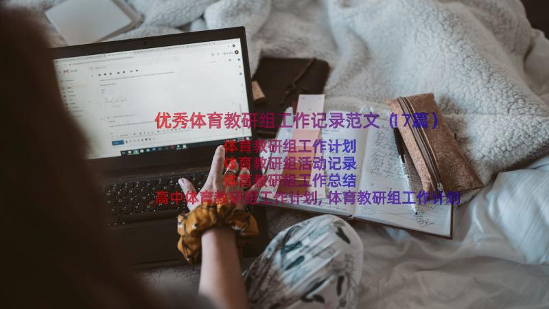 优秀体育教研组工作记录范文（17篇）