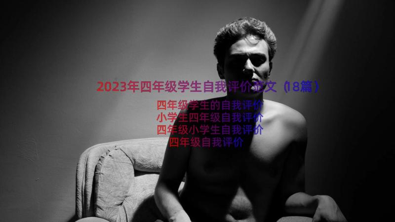 2023年四年级学生自我评价范文（18篇）