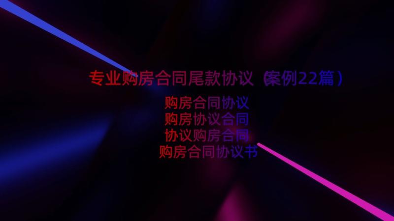 专业购房合同尾款协议（案例22篇）