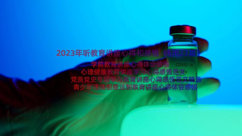 2023年听教育讲座心得和感悟（通用23篇）