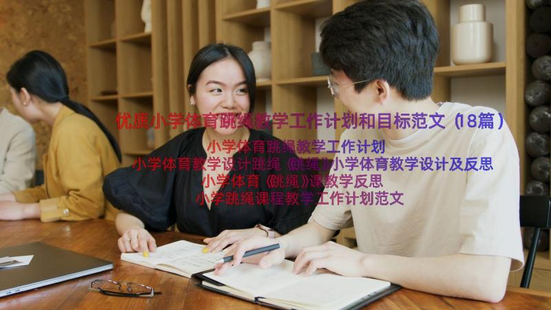 优质小学体育跳绳教学工作计划和目标范文（18篇）