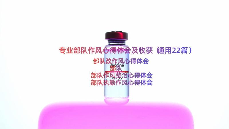 专业部队作风心得体会及收获（通用22篇）