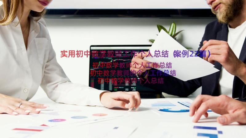 实用初中数学教师工作个人总结（案例22篇）