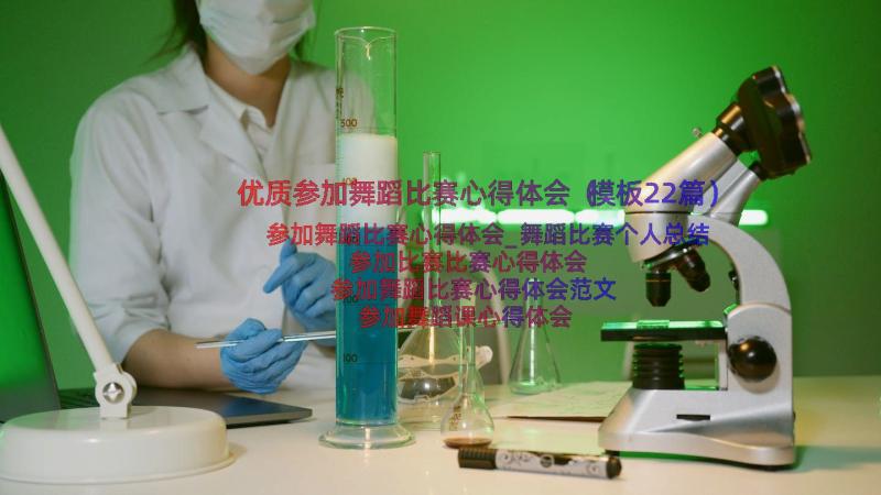 优质参加舞蹈比赛心得体会（模板22篇）